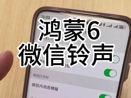 鸿蒙6微信铃声回来啦#教你如何开启微信铃声#鸿蒙微信更新