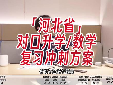 河北中职数学怎么把握住技能考试前后的黄金冲刺期?#中职数学 #河北职高 #个人观点无不良导向