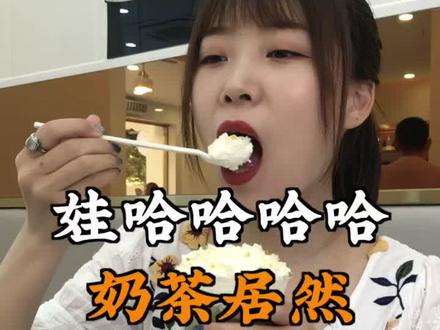 老板给我来一杯娃哈哈哈哈哈哈奶茶 @抖音美食 #浪吃一夏