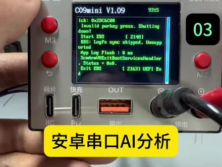 C09mini安卓开机日志分析教程 提供维修思路解答,英文转换中文