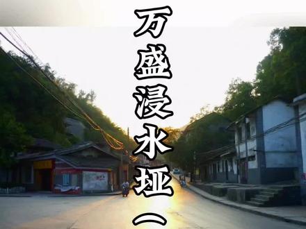 重庆万盛浸水垭#熟悉的街道
