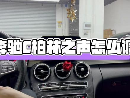 柏林之声怎么调#漳州奔驰改装 #漳州奔驰 #厦门奔驰改装 #漳州音响改装 #厦门音响改装 #厦门改装店 #厦门德系原厂升级 #厦门专业改装店 #奔驰柏林之声 #柏林之声 #奔驰