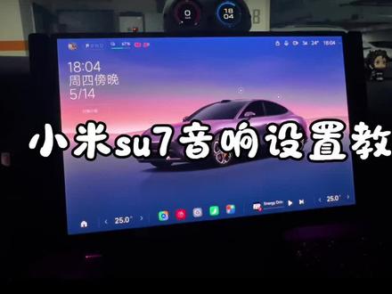小米su7音响设置教程 试过无数种,感觉这个就是小米su7音响设置的最终答案(25扬声器)#小米su7 #音响设置 #25扬声器