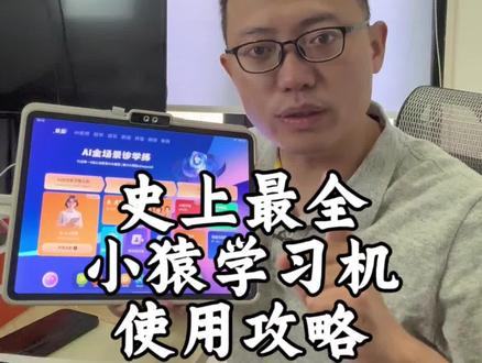 #小猿学习机 史上最详细使用攻略#学习机