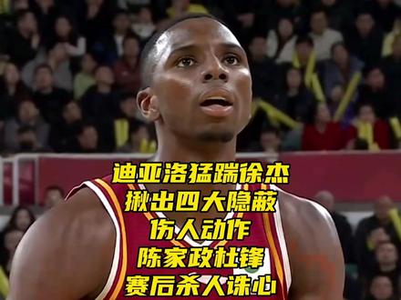 迪亚洛猛踹徐杰!揪出四大隐蔽伤人动作,杜锋陈家政赛后杀人诛心 #广东男篮战胜山西男篮 #迪亚洛肘击陈家政 #迪亚洛徐杰 #杜锋 #迪亚洛 迪亚洛猛踹徐杰!揪出四大隐蔽伤人动作,杜锋陈家政赛后杀人诛心