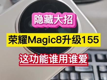 隐藏大招!荣耀Magic8升级155,这功能谁用谁爱…… #荣耀Magic8 #荣耀手机 #荣耀MagicOS #MagicOS月月新 #MagicOS10