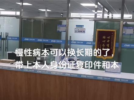 温馨提示慢性病本可以换长期的了,带上本人身份证复印件和本,到市名之家办理即可
