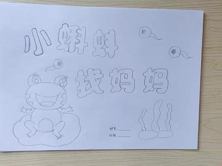 幼儿园亲子绘本创作,《小蝌蚪找妈妈》!分享给需要的朋友 #手绘 #幼儿园手工绘本制作 #绘本创作故事