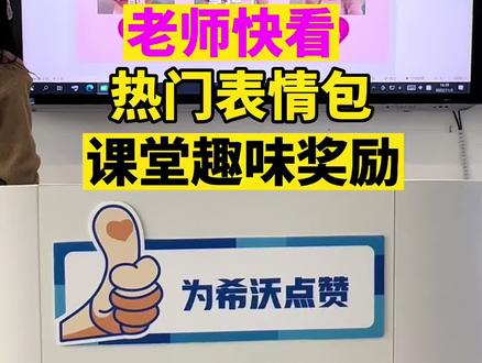 3种风格的奖励任同学们选择,这样也太好玩了吧~#班级奖励 #奖励孩子 #表情包 #熊二 #希沃白板5