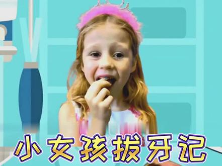 小女孩拔牙记 #亲子 #萌娃 #保护牙齿 #儿童教育 #益智动画