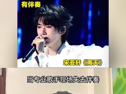 当专业歌手现场失去伴奏,你认为是夯爆了还是拉完了?#宋亚轩 #时代少年团宋亚轩 #宋亚轩雨天 #小SONG一下