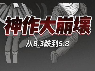 从8.3跌到5.8!封神全网的伪纪录片,怎么被亲手玩砸了 豆瓣8.3封神、全网播放量破百万的东京电视台伪纪录片神作《TXQ FICTION》为什么突然跌落神坛?从汗毛倒立的《寻找石永菊江》、《向饭沼一家谢罪》,到高开低走的《UFO山》,制作人大森时生究竟对这个系列做了什么?日本明明是个普遍接受超自然、神社比便利店还多的国家,为什么创作者偏要给怪谈“祛魅”,非要用社会学和人性来强行解释恐怖?本期深度解析日式伪纪录片天花板的演变内幕,聊聊这个正在亲手杀死自己灵魂的怪谈系列。
#TXQFICTION #伪纪录片 #恐怖片解析 #寻找石永菊江 #向饭沼一家谢罪