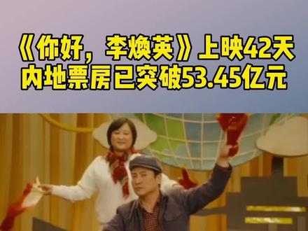 《你好,李焕英》上映42天 内地票房已突破53.45亿元#你好李焕英