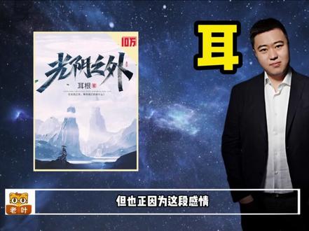 十分钟深度解读耳根的《光阴之外》!!! 老书虫必看系列!#耳根 #光阴之外 #小说推荐 #网文推荐 #拯救书荒
