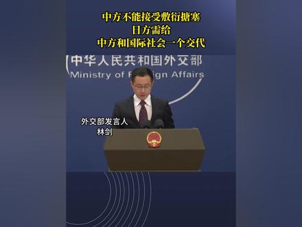 中方不能接受敷衍搪塞 日方需给中方和国际社会一个交代#中国 #日本 #国际 #台湾
