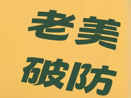 牢A聊老美破防#牢A