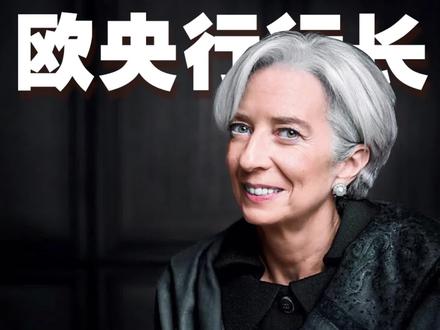全世界最具权力的女性之一,欧洲央行行长拉加德#女性 #女性力量 #女性必看