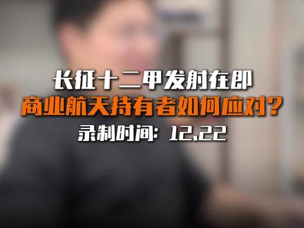 长征十二甲发射在即,商业航天如何应对?#股市 #长征十二甲 #商业航天 #短线 #航天动力