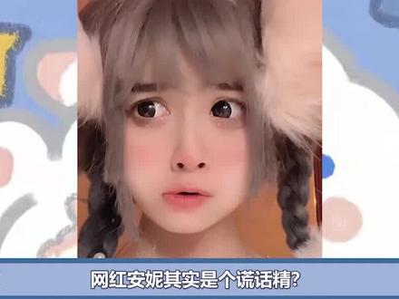 靠脏话走红的网红安妮:出口成谎、自爆变性?却一个月涨粉700万 #安妮有小die #娱乐评论大赏