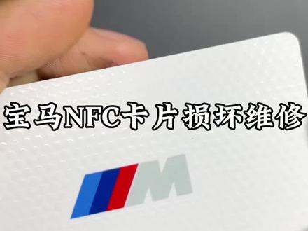 宝马NFC卡片钥匙损坏维修教程分享#宝马卡片钥匙 #宝马NFC卡片钥匙 #卡片钥匙维修 #特斯拉卡片钥匙修复 #卡片钥匙