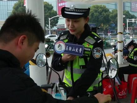 《安徽省电动自行车管理条例》今日实施,马鞍山交警带您直击执法现场~