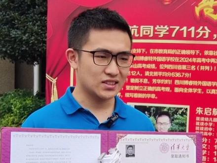 #高考#清华 711分考生朱启航收到清华大学录取通知书#乐山 未来他表示自己会这么做#少年强则国强 #正能量