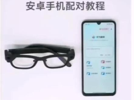 安卓手机如何连接 #讯飞ai眼镜 #智能眼镜