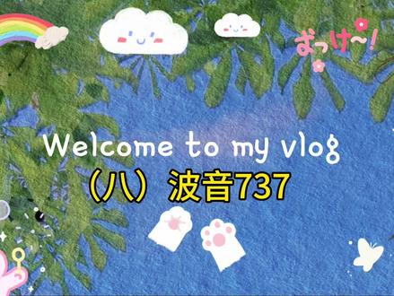 小九乐高创意(八)波音737
#记录孩子的点点滴滴 #亲子陪伴记录 #乐高积木搭建 #我爱拼模型