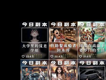 今日拆解-人生副本赛道-AI黑马赛道 第二人称沉浸式代入剧情,2026黑马赛道!实现稳定出爆款,保姆级拆解教程,2分钟上手!
#ai生成视频 #创作者中心 #创作灵感