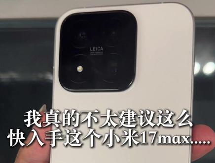 我真的不太建议大家这么快入手小米17Max.......#小米 #小米17max #xiaomi #小米17
