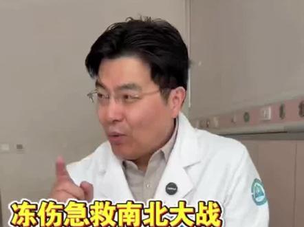 冻伤急救南北大战:雪搓vs火烤,到底谁才对?#哈医大二院叶伟 #神经外科 #科普 #医学科普