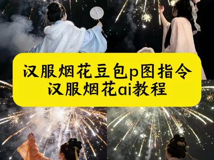命运反复颠簸 来回穿梭 纠着你和我 汉服烟花豆包p图指令 ai指令生成汉服烟花 命运来回颠簸反复穿梭 豆包跨年烟花照指令 ai图片生成指令烟花 豆包p图烟花背景指令 豆包p图指令汉服妆造 豆包烟花p图指令汉服 烟花拍照 豆包烟花p图指令汉服文案 豆包汉服ai生成教程 汉服烟花ai教程 汉服烟花拍照 豆包替换服装汉服 烟花ai写真生成 烟花拍照ai指令 烟花ai写真生成指令 车顶烟花拍照ai生成 明制汉服 烟花 烟花ai写真 #豆包ai#豆包P图已经nextlevel了#命运来回颠簸反复穿梭#汉服烟花豆包p图指令#烟花拍照 新年预制照 氛围感照片 汉服烟花拍照ai制作教程