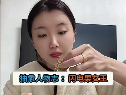 今日抽象人物:多余的Cc 闪电果女王,超级麻雷子,大家请勿模仿!#闪电果 #麻椒 #异食癖 #真实生活分享官