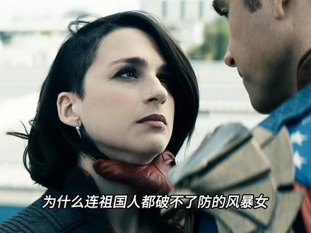 祖国人为啥弄不死风暴女,他儿子莱恩却可以秒杀呢#黑袍纠察队 #祖国人