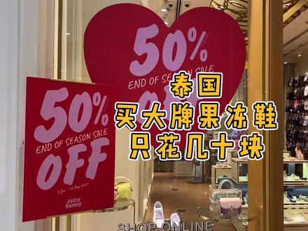 在泰国实现果冻鞋自由,几十块钱买大牌果冻鞋。#果冻鞋 #泰国品牌 #梅丽莎 #jellybunny