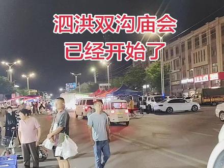 5月12号泗洪双沟庙会已经开始了,想赶会的可以来喽。