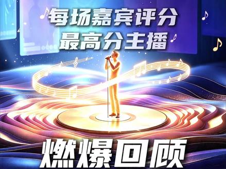 百强赛每场嘉宾评分最高分主播燃爆回顾!究竟是什么原因?让评选嘉宾集体丢掉表情管理!#音为有你 #音为有你全民开唱 @Xy.LayenM @程沐瑶⁰⁷²⁷ @兔丝子🐰ᵗˢᶻ·江川 @刘婷_中央民族歌舞团 @小菠萝🍍(新歌《劫》已上线)