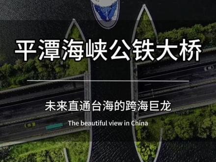一条未来直通台海的跨海巨龙 美国看到中国如此逆天操作,惊得坐立难安,中国竟然真的在被称作建桥禁区的台湾海峡北部,筑起了一条未来直通台海的跨海巨龙,这不是未来幻想,而是已经实现公铁通车的平潭海峡公铁大桥,一条总长数十公里投资数百亿的超级纽带,从高空俯瞰,它宛如一柄钢铁长弓,拉开在风涛最急的海域,上层跑汽车、下层通高铁,车辆与列车在沧海上并行穿梭,仿佛是中国基建狂魔向天险下达的战书,这里全年超过300天刮着6级以上狂风,巨浪如山海般压来,施工难度曾被断言为不可能,但四万中国建设者以海为卷,以桥作笔,用毫米级精度在咆哮深海中拼接钢铁巨龙,硬生生把禁区变为通途,更让两岸同胞心潮澎湃的是,大桥南端已预留接口,未来从大陆驱车直达台湾仅需一小时,这不止是一条路的贯通,更是一个民族对团圆最深情的奔赴, 朋友们,咱们这座凝聚国人期盼的超级工程,你愿意为它点亮红心吗?转发并关注,一起见证坐上高铁去宝岛的那一天!#旅游 #旅行推荐官 #厉害了我的国 #基建狂魔 #超级工程