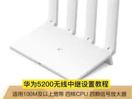 #知识分享 #干货分享 #路由器无线桥接 #教程 华为5200无线中继设置教程