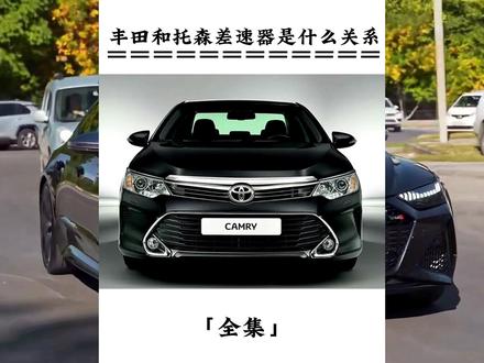 奥迪quattro引以为傲的托森差速器
居然是丰田的专利#奥迪 #丰田 #汽车人共创计划