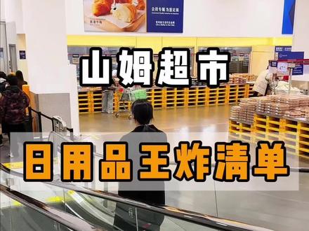 #创作灵感 山姆日用品挖宝🔥这波王炸清单闭眼囤不亏❗️#山姆会员店 #山姆必买清单 #山姆日用品 #山姆年度最爱清单