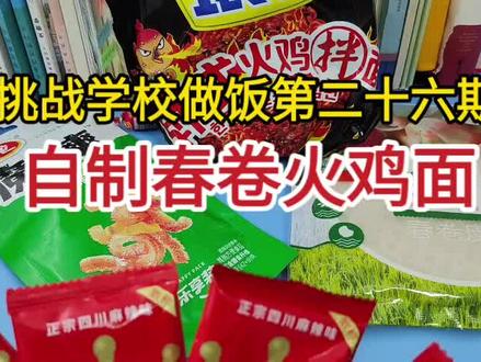学校自制春卷火鸡面
#火鸡面 #春卷火鸡面 #美食 #美食教程 #vlog日常