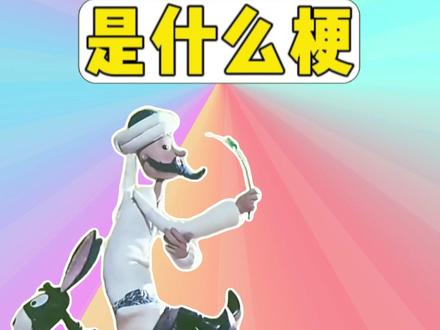 阿凡提怎么天天都这么开心是什么梗? #梗 #阿凡提的故事 #阿凡提怎么天天都这么开心 #抽象 #鬼畜