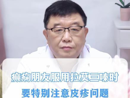 癫痫朋友服用拉莫三嗪时要特别注意皮疹问题!#药 #健康 #疾病