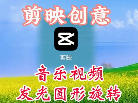 剪映创意音乐视频中一个发光圆环不停转动加改变形状,一起来学习 #教程 #手机摄影 #剪辑教程 #视频剪辑教程
