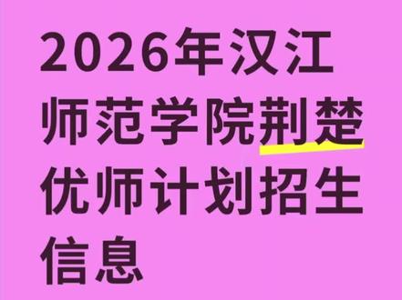 荆楚优师计划 #招生计划公布 #荆楚优师计划 #汉江师范学院荆楚优师计划 #汉江师范学院