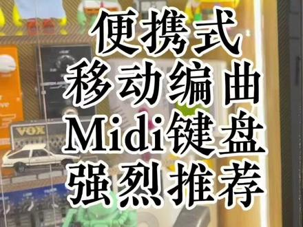 便携式编曲midi键盘#毕赫宸 #midiplus #编曲制作 #编曲键盘 #midi键盘