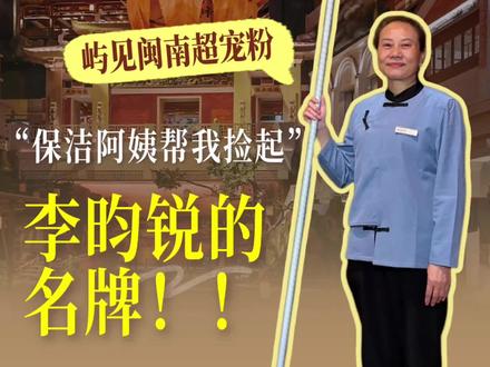 屿见闽南保洁阿姨超宠粉!帮粉丝小姐姐@旋转小火郭 拿到了李昀锐的名牌🤩
#屿见闽南 #跑男 #奔跑吧 #李昀锐 #厦门旅游