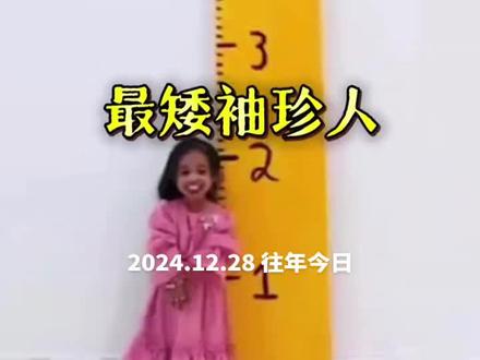世界上最矮的袖珍女生 #趣事 #科普 #世界之最
