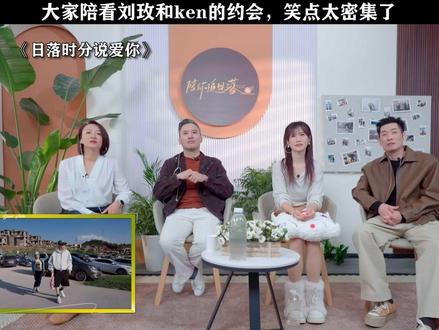 大家脸上的笑容根本憋不住! #日落时分说爱你 #搞笑